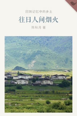 往日人间烟火