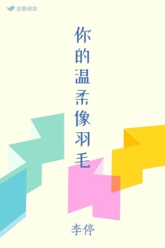 你的温柔像羽毛