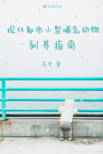 现代都市小型哺乳动物驯养指南