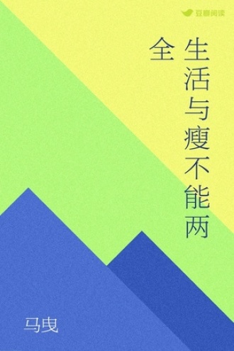 生活与瘦不能两全