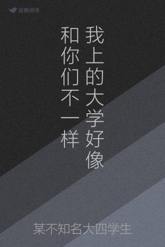 我上的大学好像和你们不一样