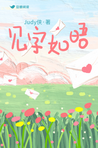 见字如晤