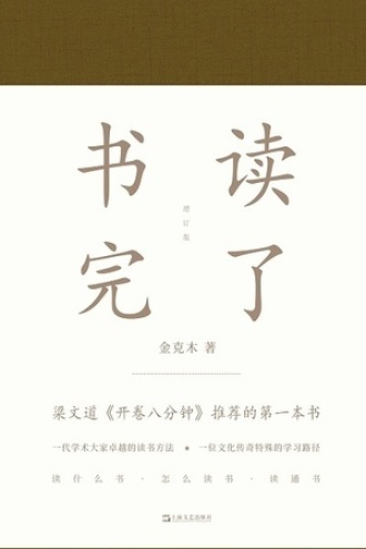 书读完了（增订版）