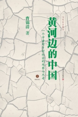 黄河边的中国（增补本）