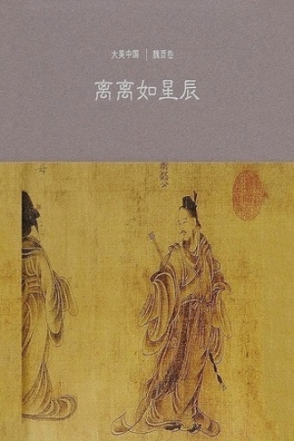 离离如星辰：魏晋卷