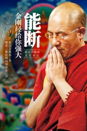 能断：金刚经给你强大