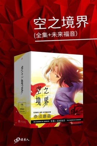 空之境界：全集+未来福音（套装共4册）
