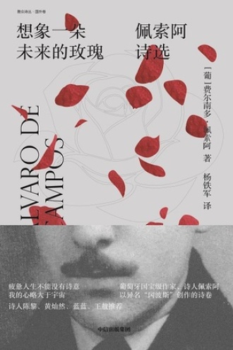 想象一朵未来的玫瑰:佩索阿诗选