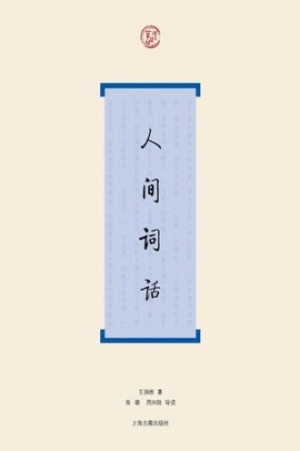 人间词话