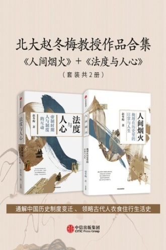 北大赵冬梅教授作品合集（套装共2册）