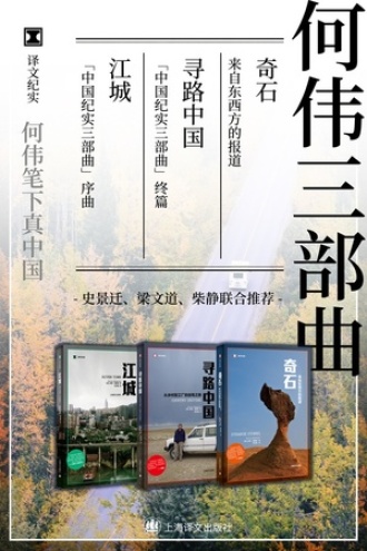何伟三部曲套装
