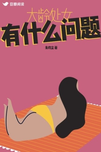 大龄处女有什么问题