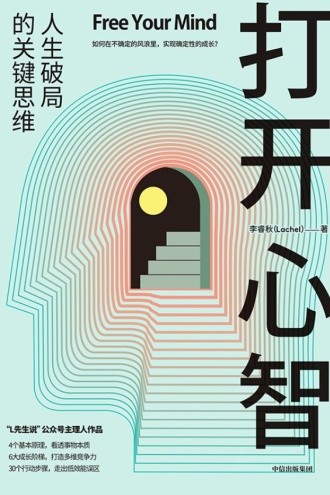 打开心智