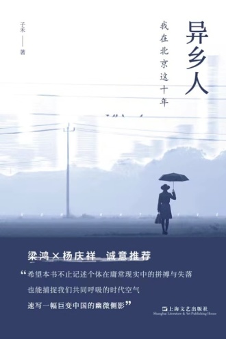 异乡人：我在北京这十年
