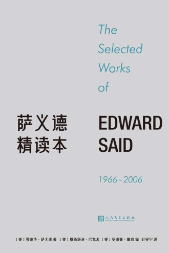 萨义德精读本：1966-2006