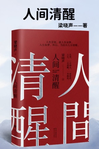 人间清醒