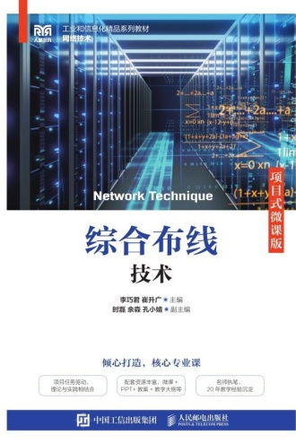综合布线技术:项目式微课版