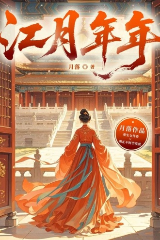 江月年年