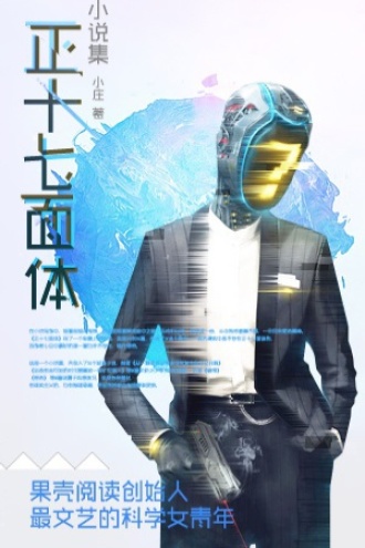 正十七面体