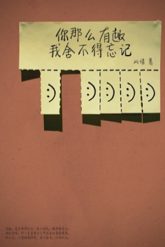 你那么有趣我舍不得忘记