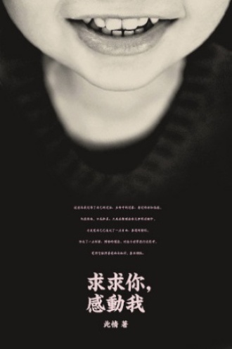 求求你，感动我